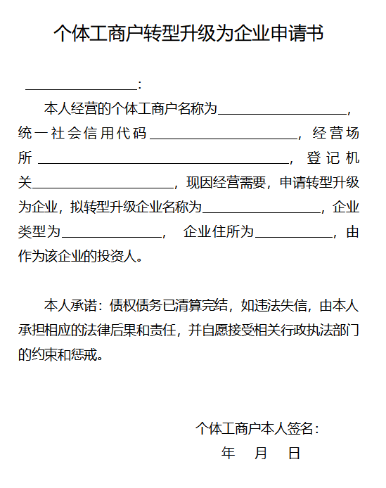 个体工商户转型升级为企业申请书